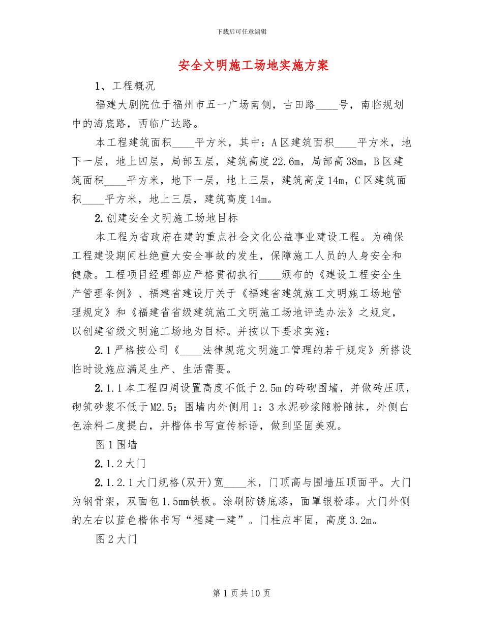 安全文明工地实施方案_第1页