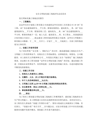 安全文明标化工地评比总结范本