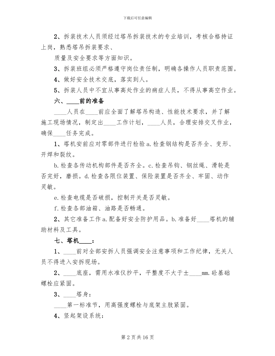 安全方面的支拆专项方案范文_第2页