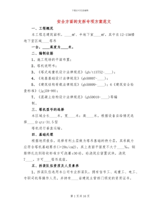 安全方面的支拆专项方案范文