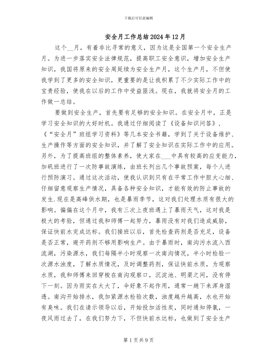 安全月工作总结2024年12月_第1页