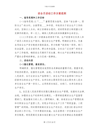 安全月活动工作方案范例(2篇)