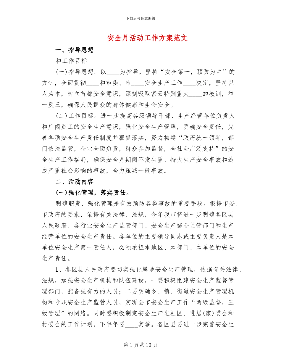 安全月活动工作方案范文(2篇)_第1页