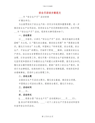 安全月活动方案范文