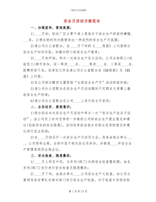 安全月活动方案范本