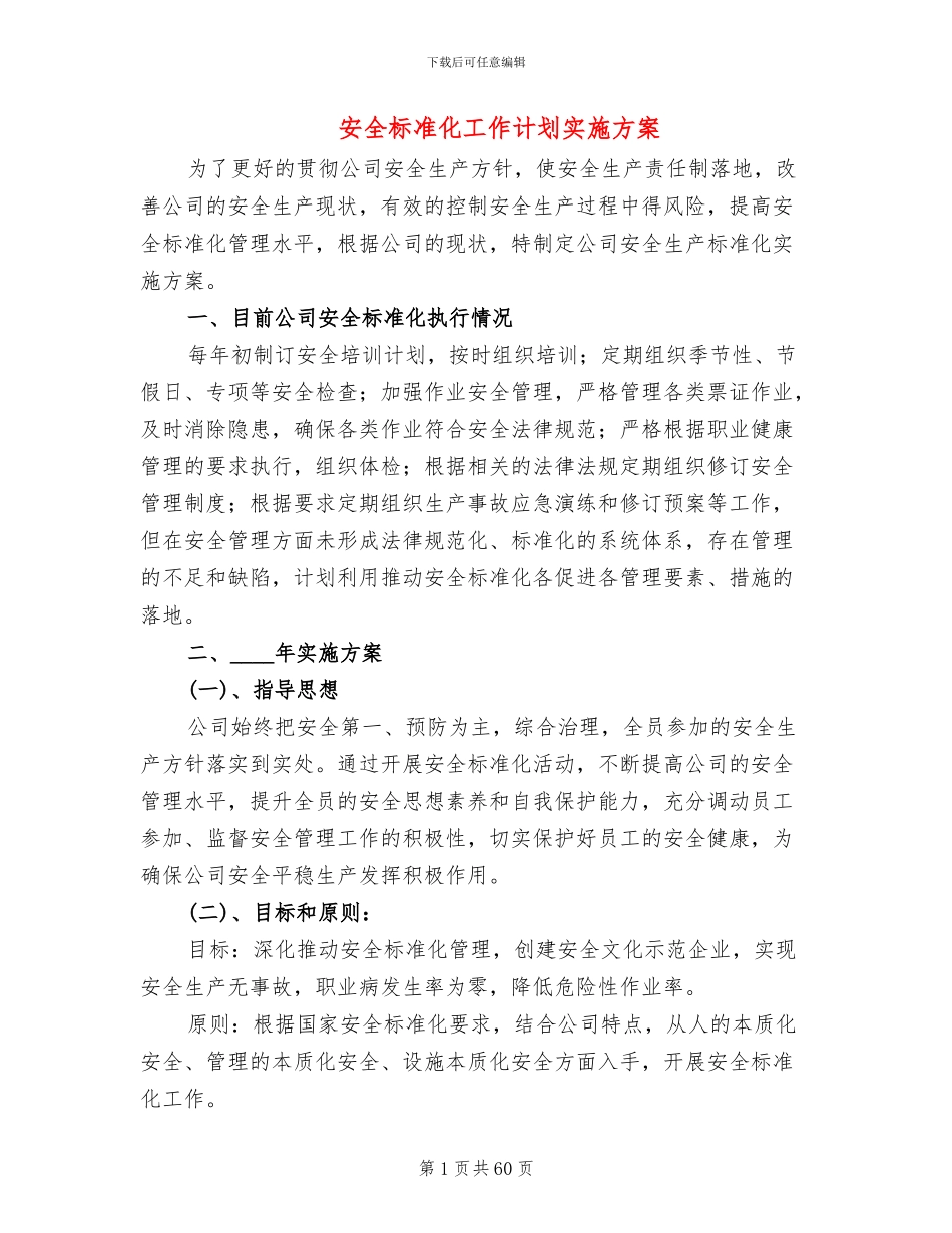 安全标准化工作计划实施方案(11篇)_第1页