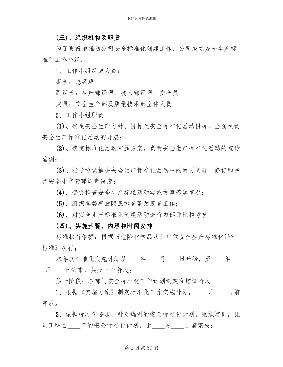 安全标准化工作计划实施方案(11篇)_第2页