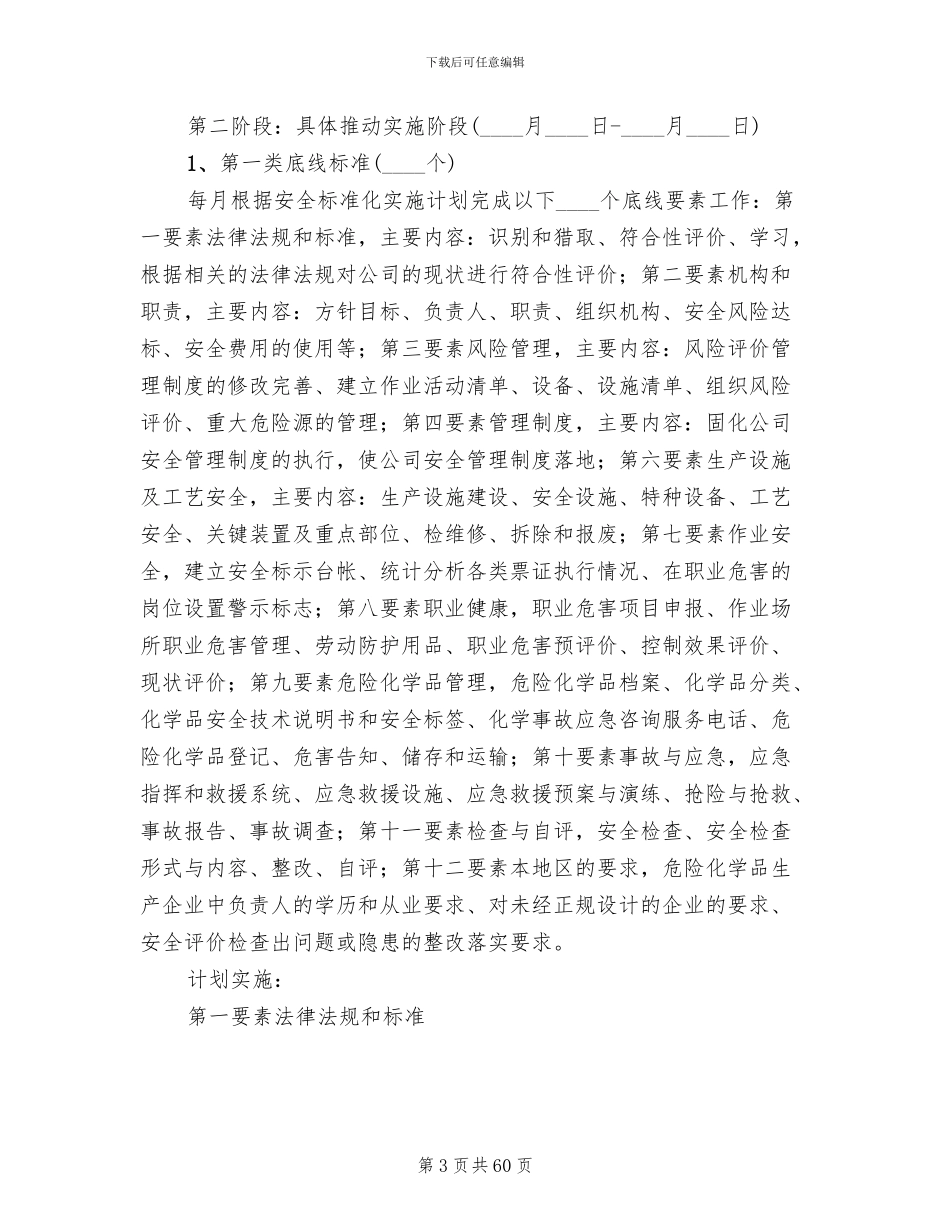 安全标准化工作计划实施方案(11篇)_第3页