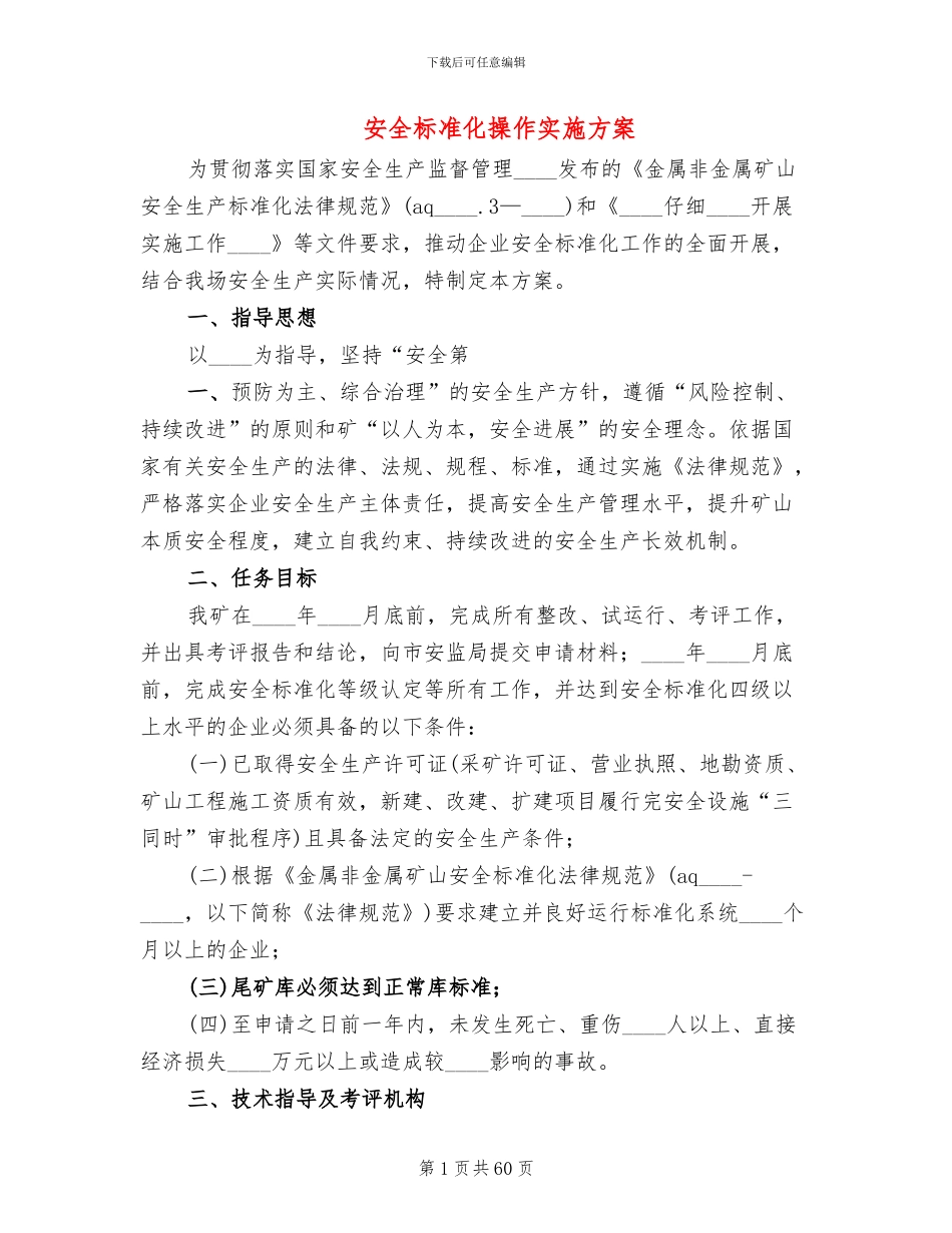 安全标准化操作实施方案(11篇)_第1页