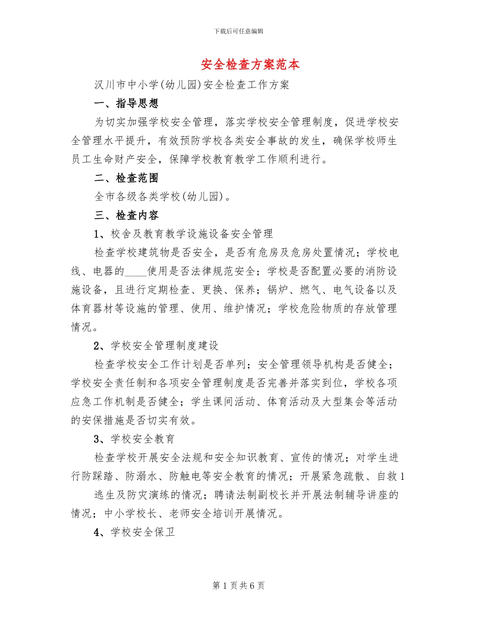 安全检查方案范本_第1页