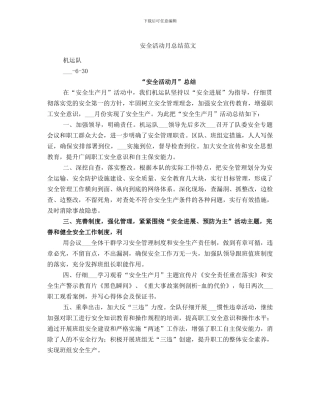 安全活动月总结范文