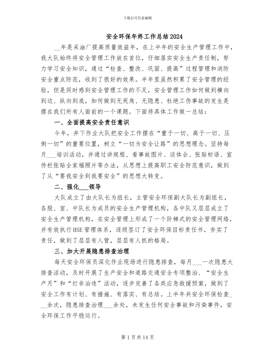 安全环保年终工作总结2024_第1页