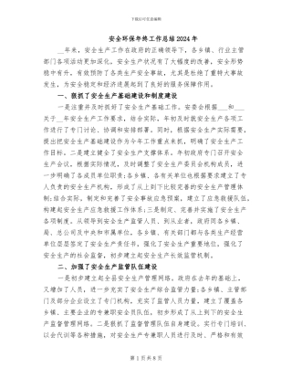 安全环保年终工作总结2024年
