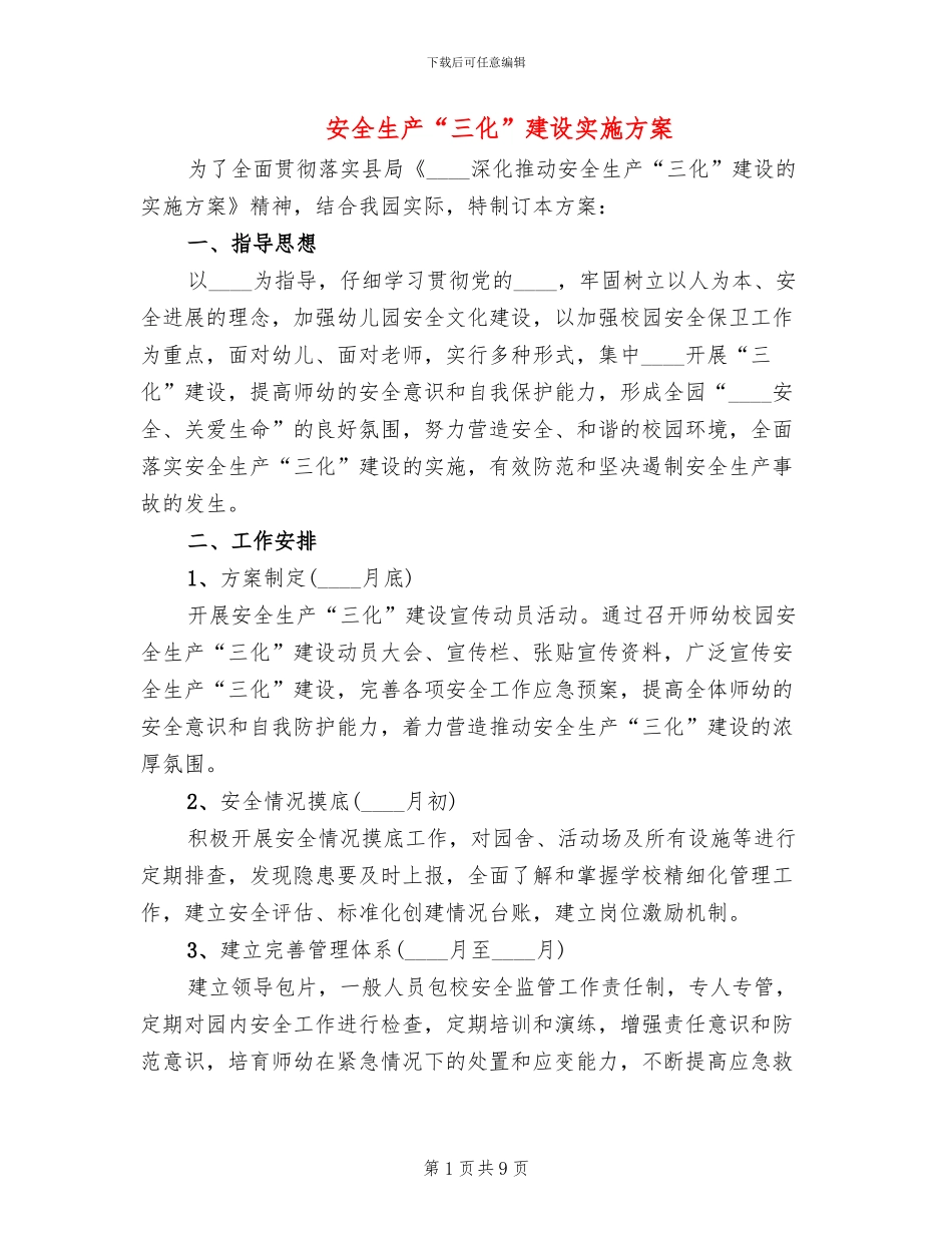 安全生产“三化”建设实施方案_第1页