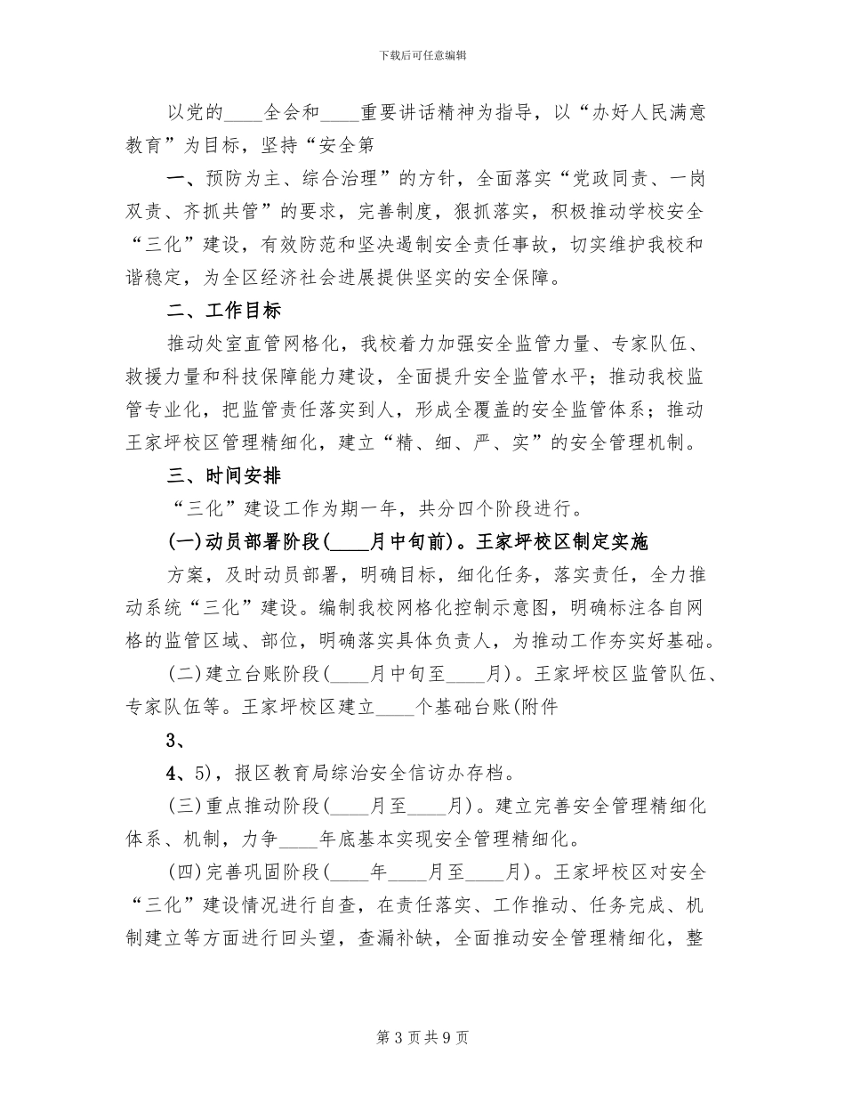 安全生产“三化”建设实施方案_第3页