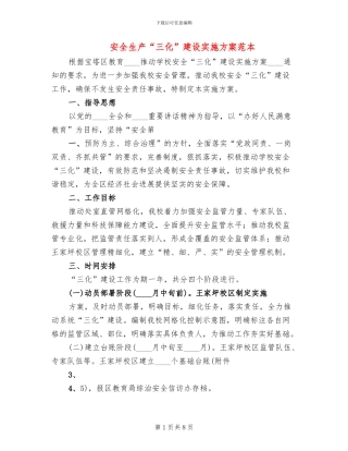 安全生产“三化”建设实施方案范本(2篇)