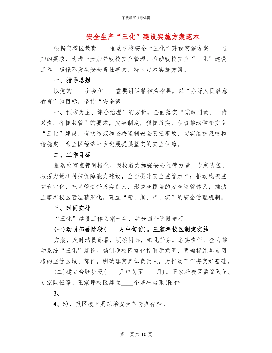 安全生产“三化”建设实施方案范本_第1页