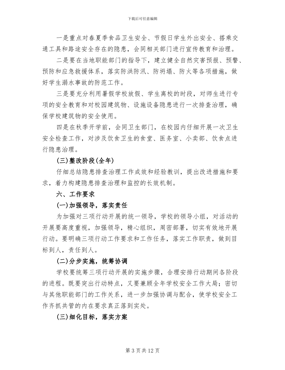 安全生产“三项行动”实施方案范文_第3页