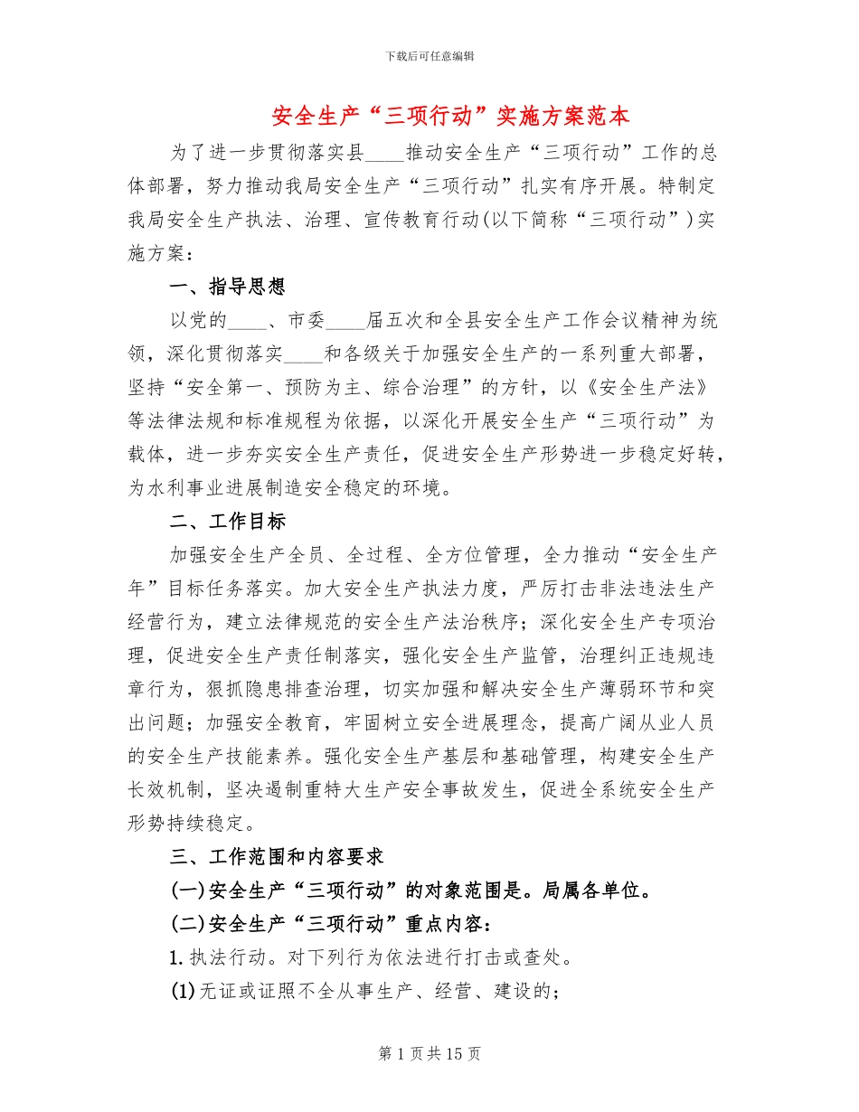 安全生产“三项行动”实施方案范本_第1页