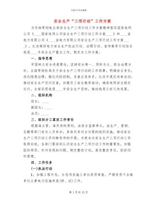 安全生产“三项行动”工作方案