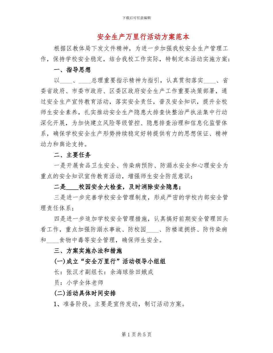 安全生产万里行活动方案范本_第1页