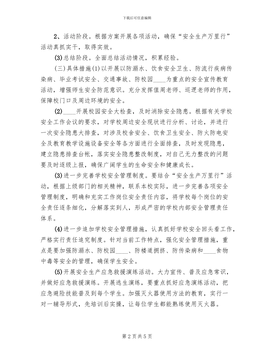 安全生产万里行活动方案范本_第2页