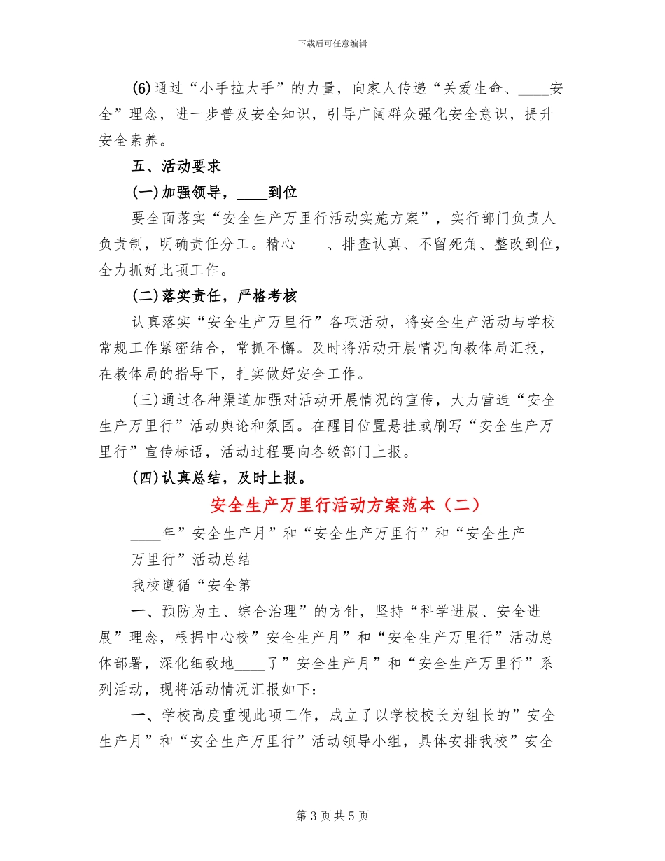 安全生产万里行活动方案范本_第3页