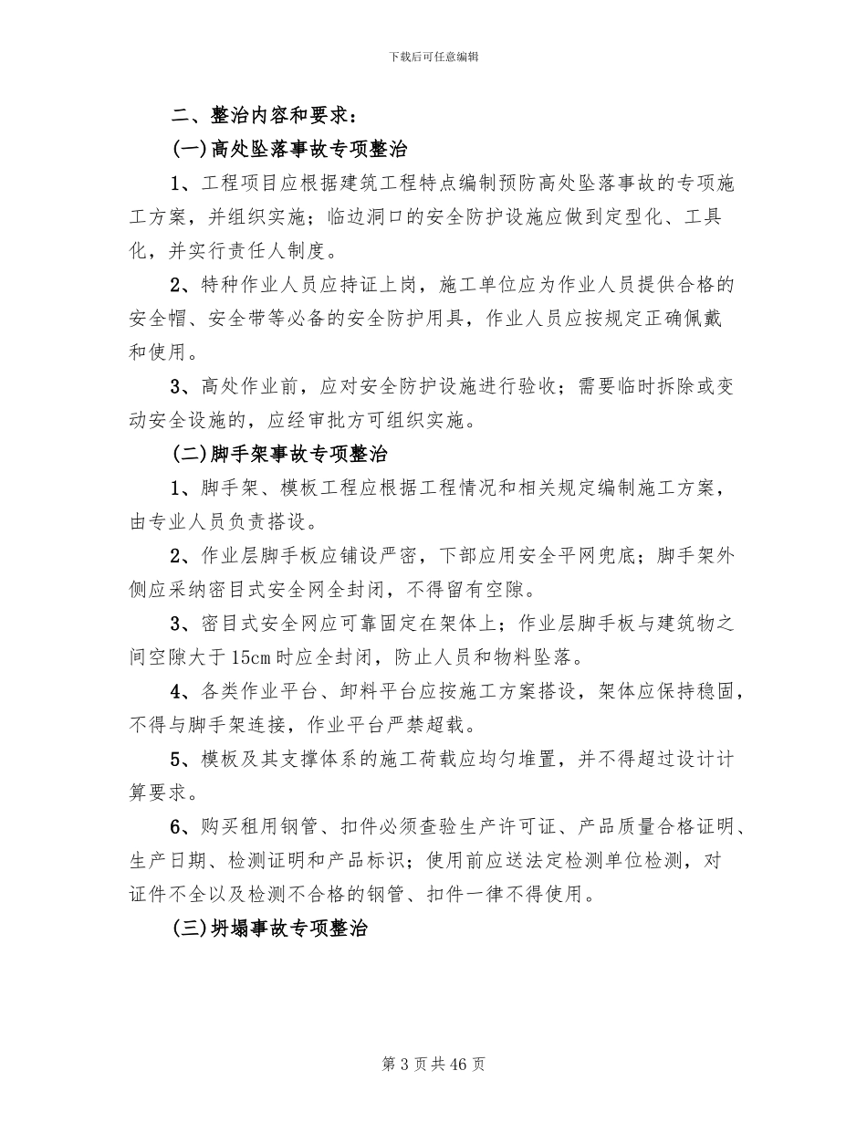 安全生产专项整治方案_第3页