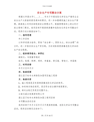 安全生产专项整治方案