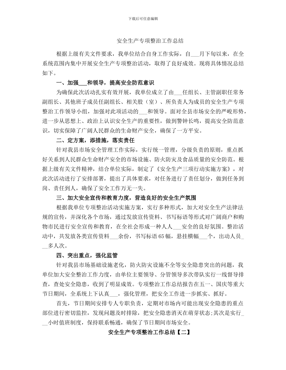 安全生产专项整治工作总结_第1页