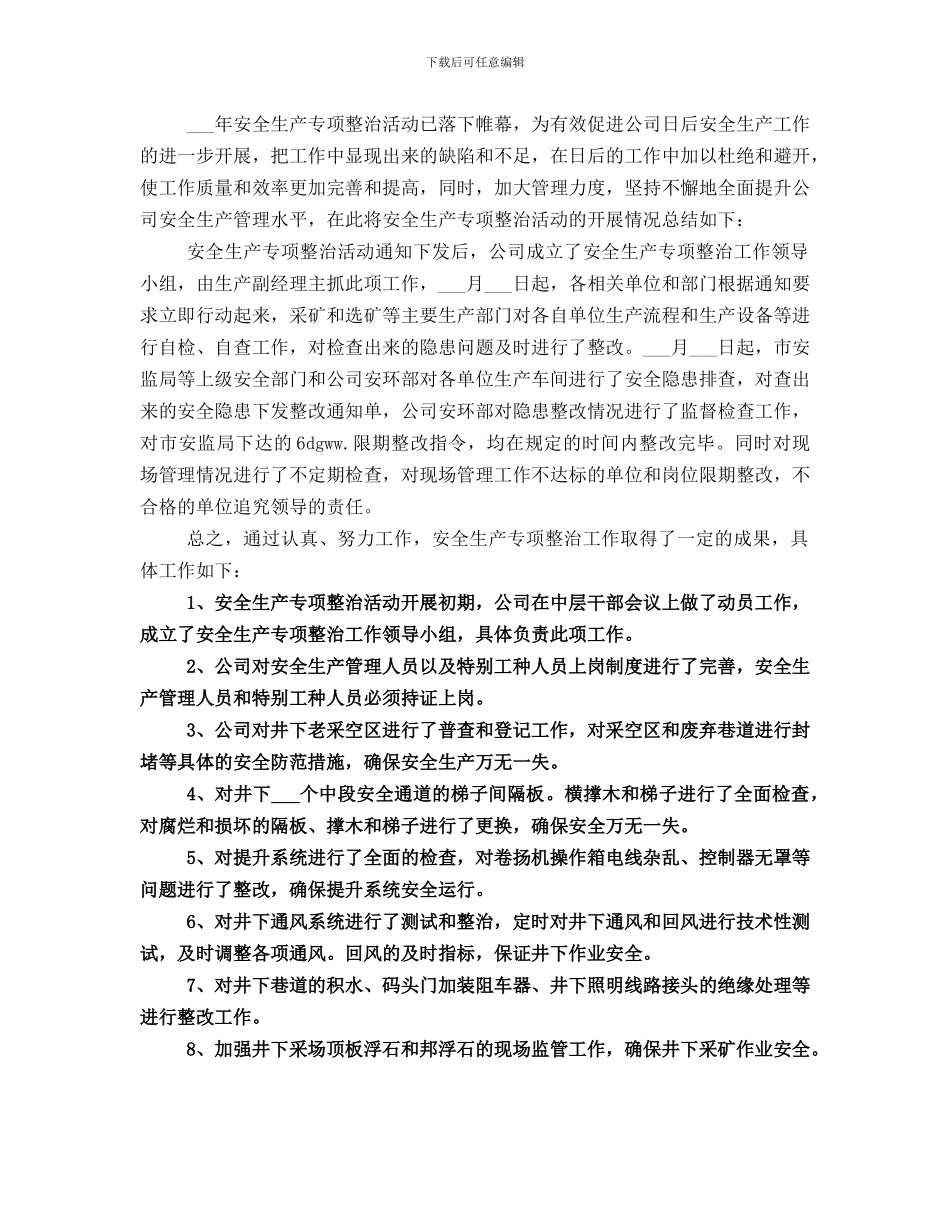 安全生产专项整治工作总结_第2页