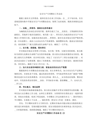 安全生产专项整治工作总结
