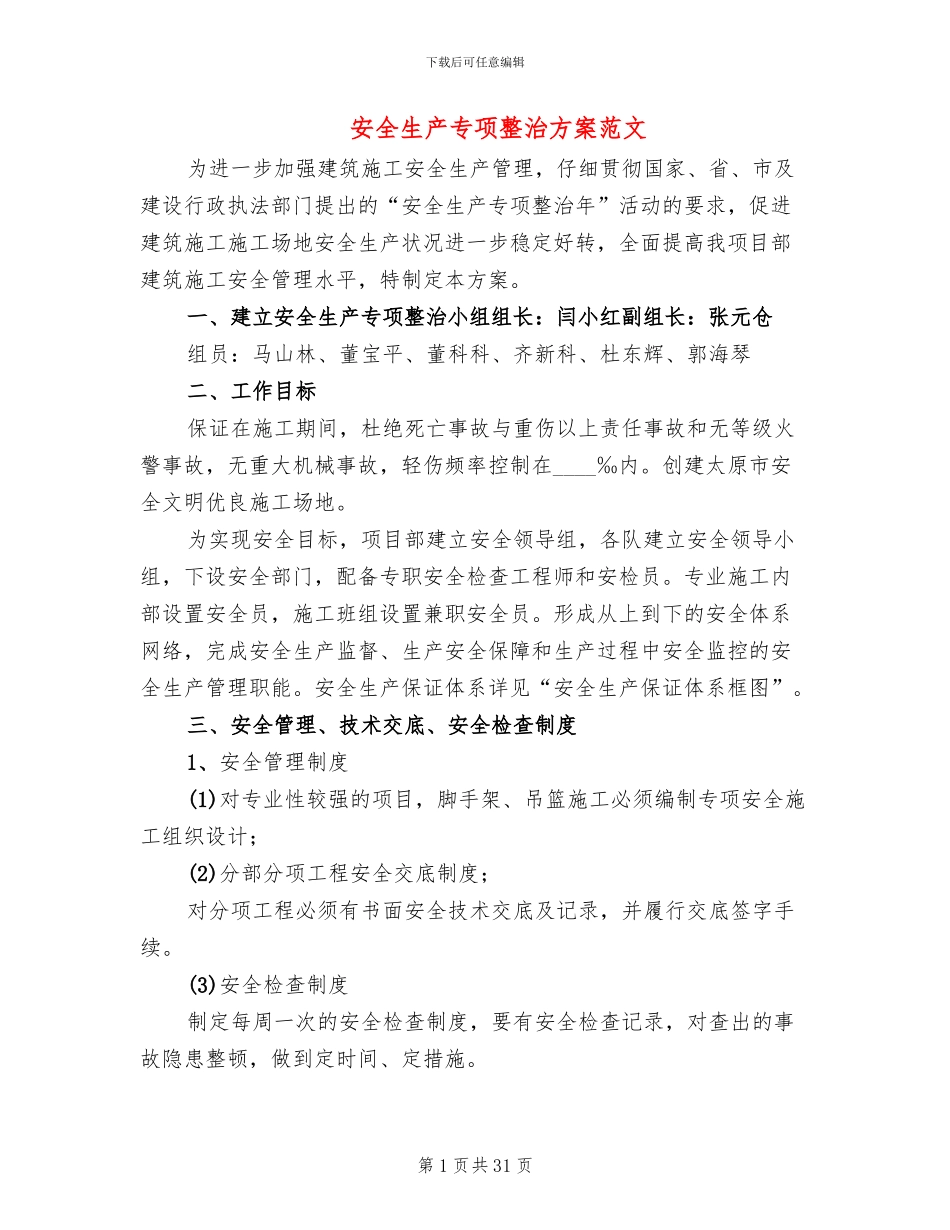 安全生产专项整治方案范文(10篇)_第1页