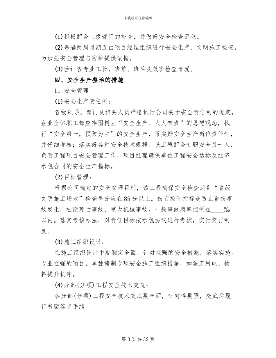 安全生产专项整治方案范文_第3页