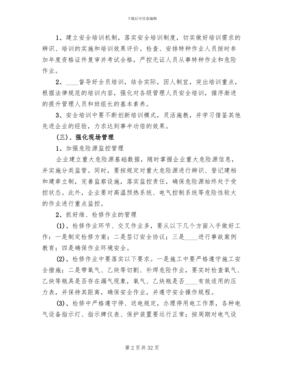 安全生产专项整治活动方案范文_第2页