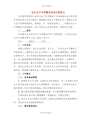 安全生产专项整治活动方案范文