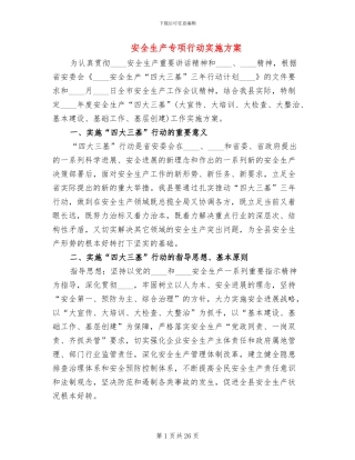安全生产专项行动实施方案