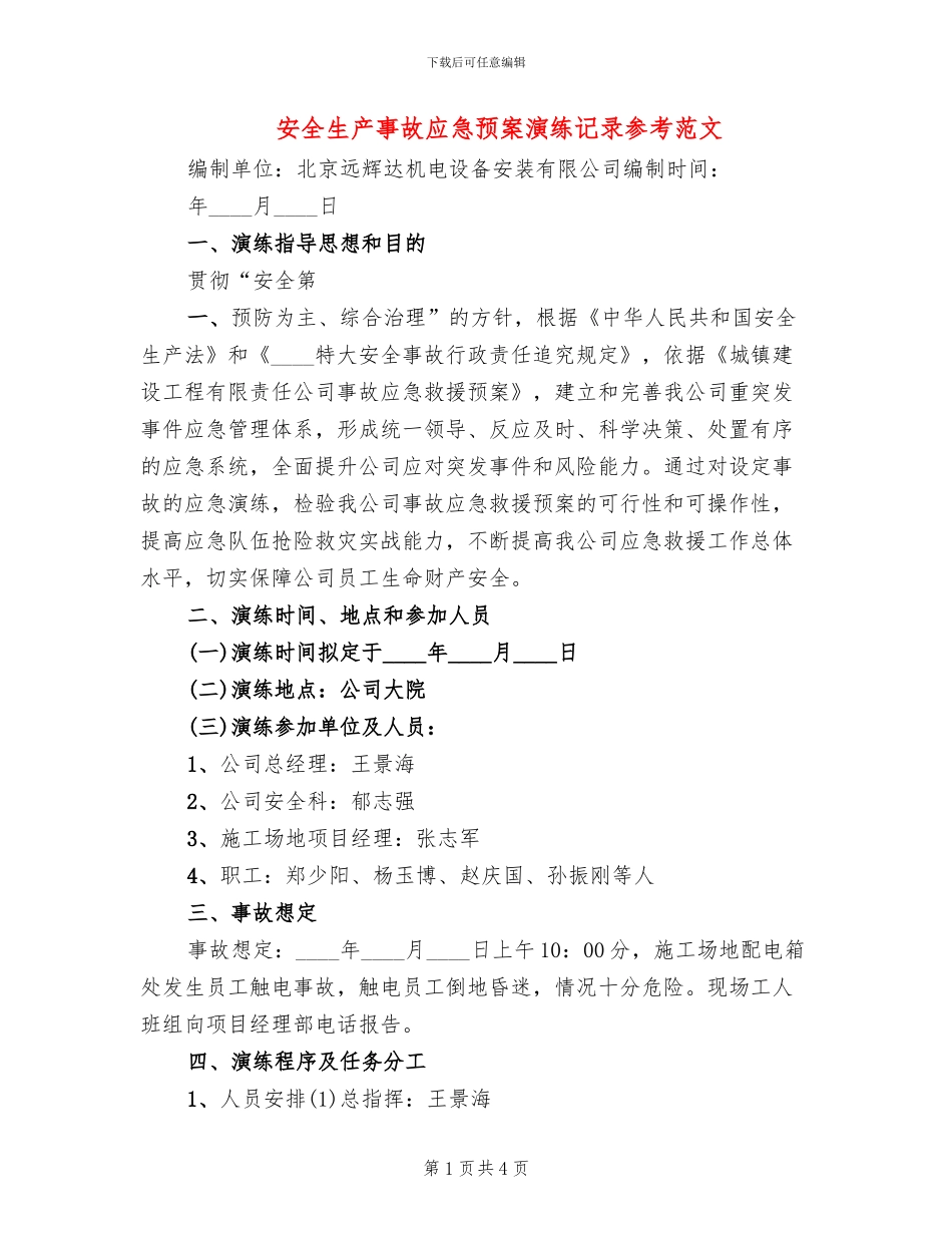 安全生产事故应急预案演练记录参考范文(2篇)_第1页