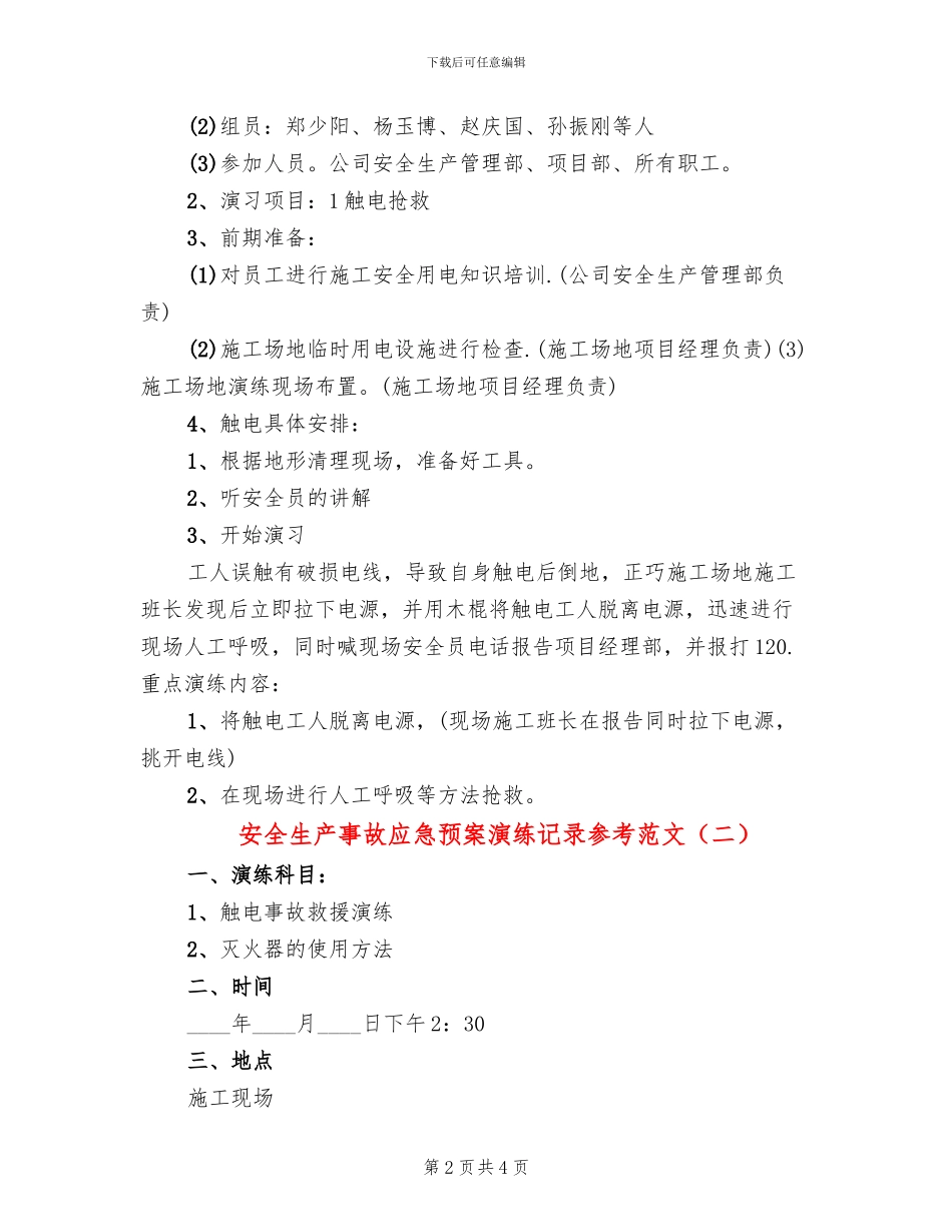 安全生产事故应急预案演练记录参考范文(2篇)_第2页