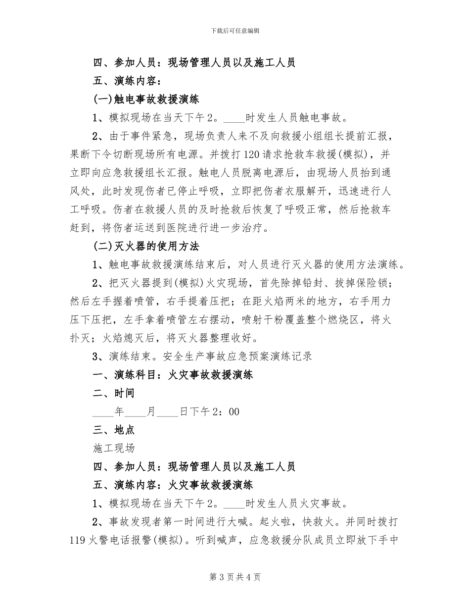 安全生产事故应急预案演练记录参考范文(2篇)_第3页