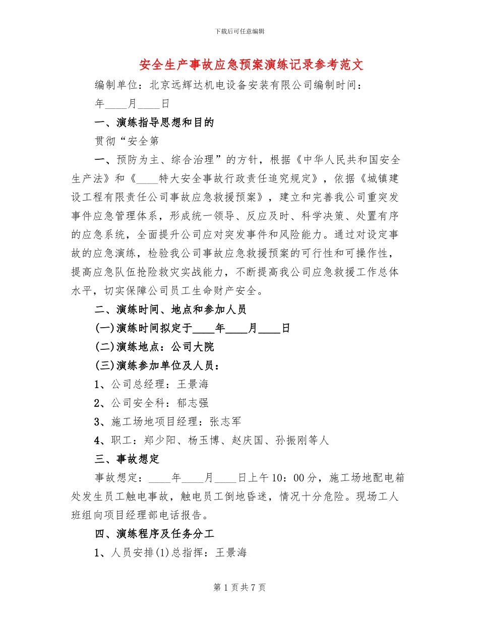 安全生产事故应急预案演练记录参考范文(3篇)_第1页
