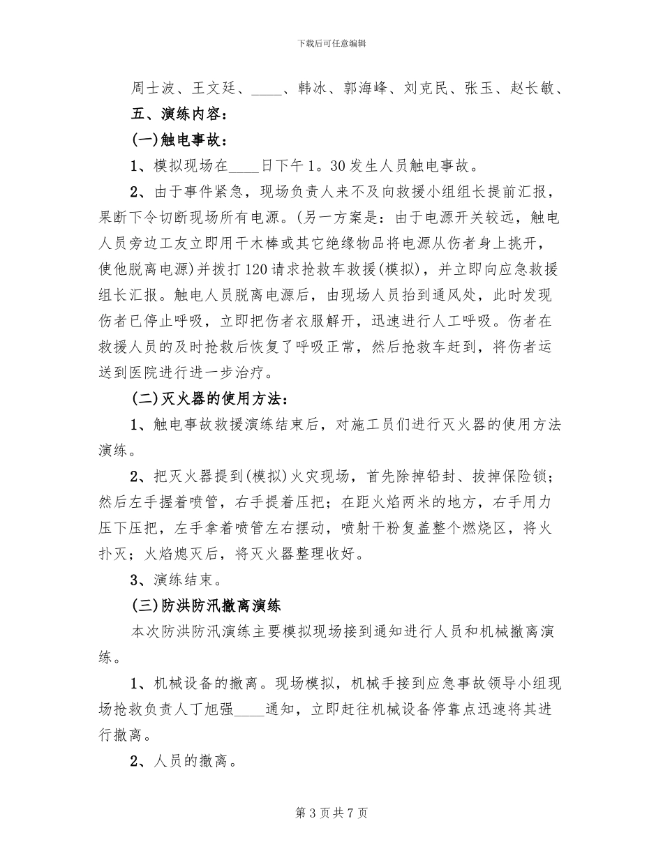 安全生产事故应急预案演练记录参考范文(3篇)_第3页