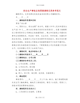 安全生产事故应急预案演练记录参考范文(3篇)