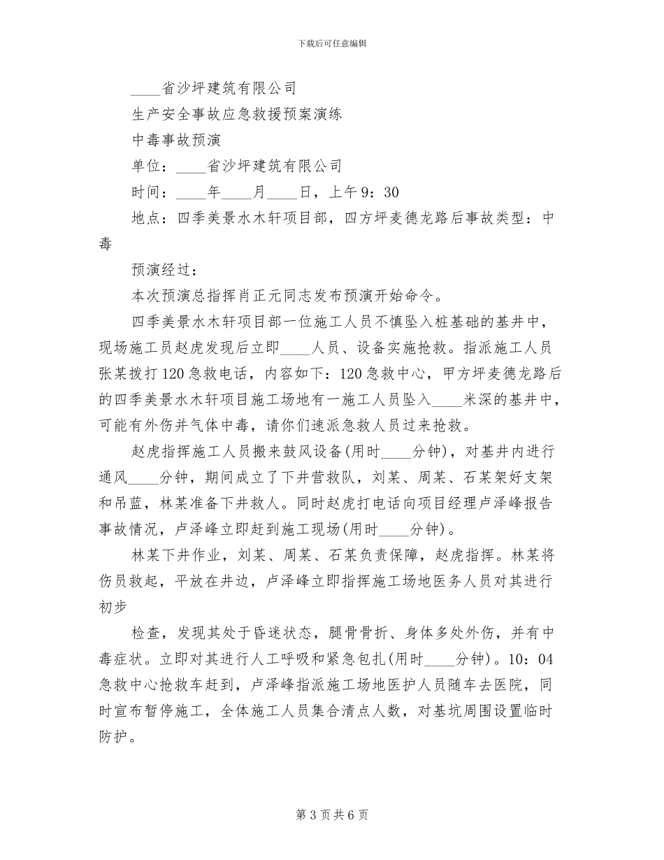 安全生产事故应急预案演练记录范文(2篇)_第3页