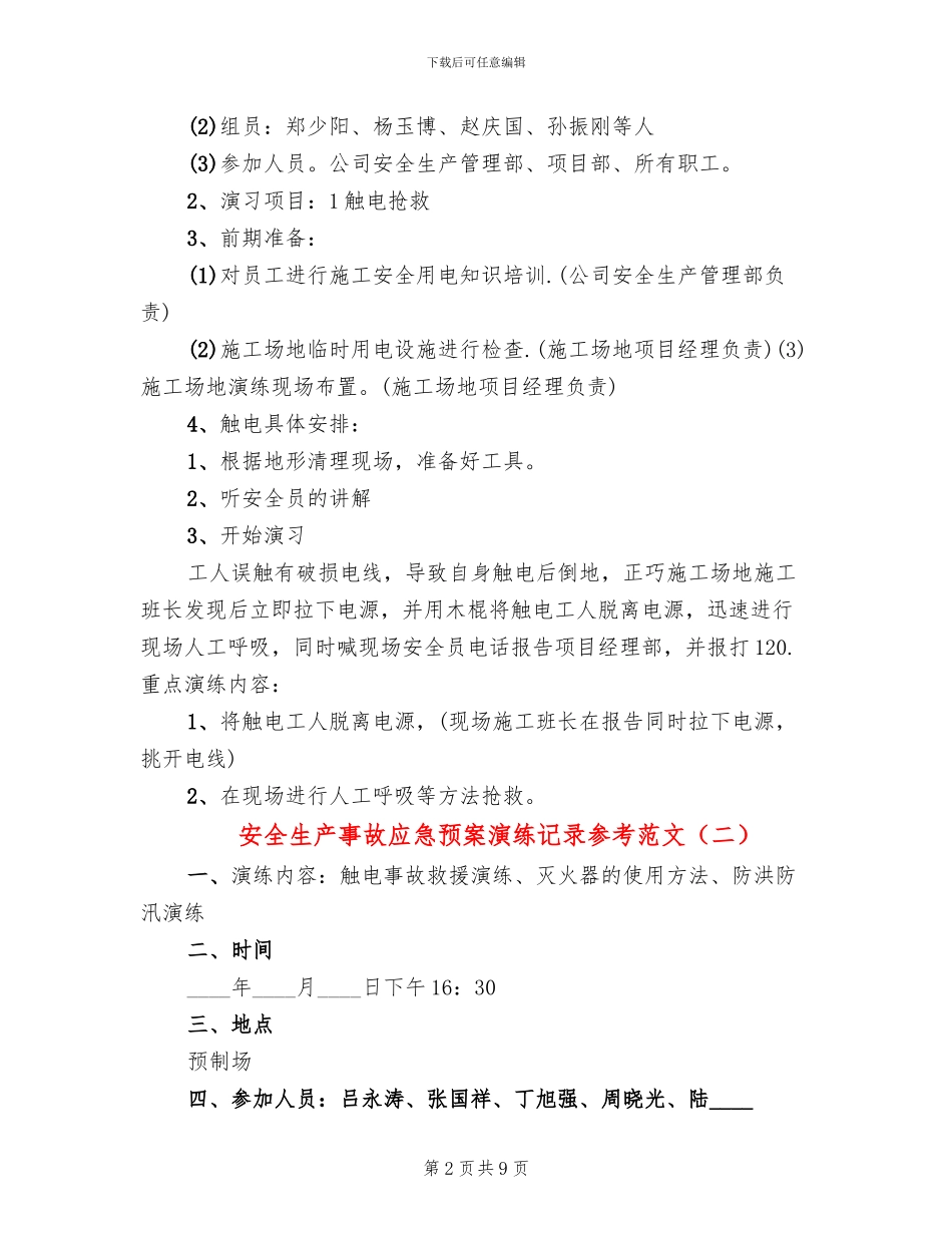 安全生产事故应急预案演练记录参考范文_第2页