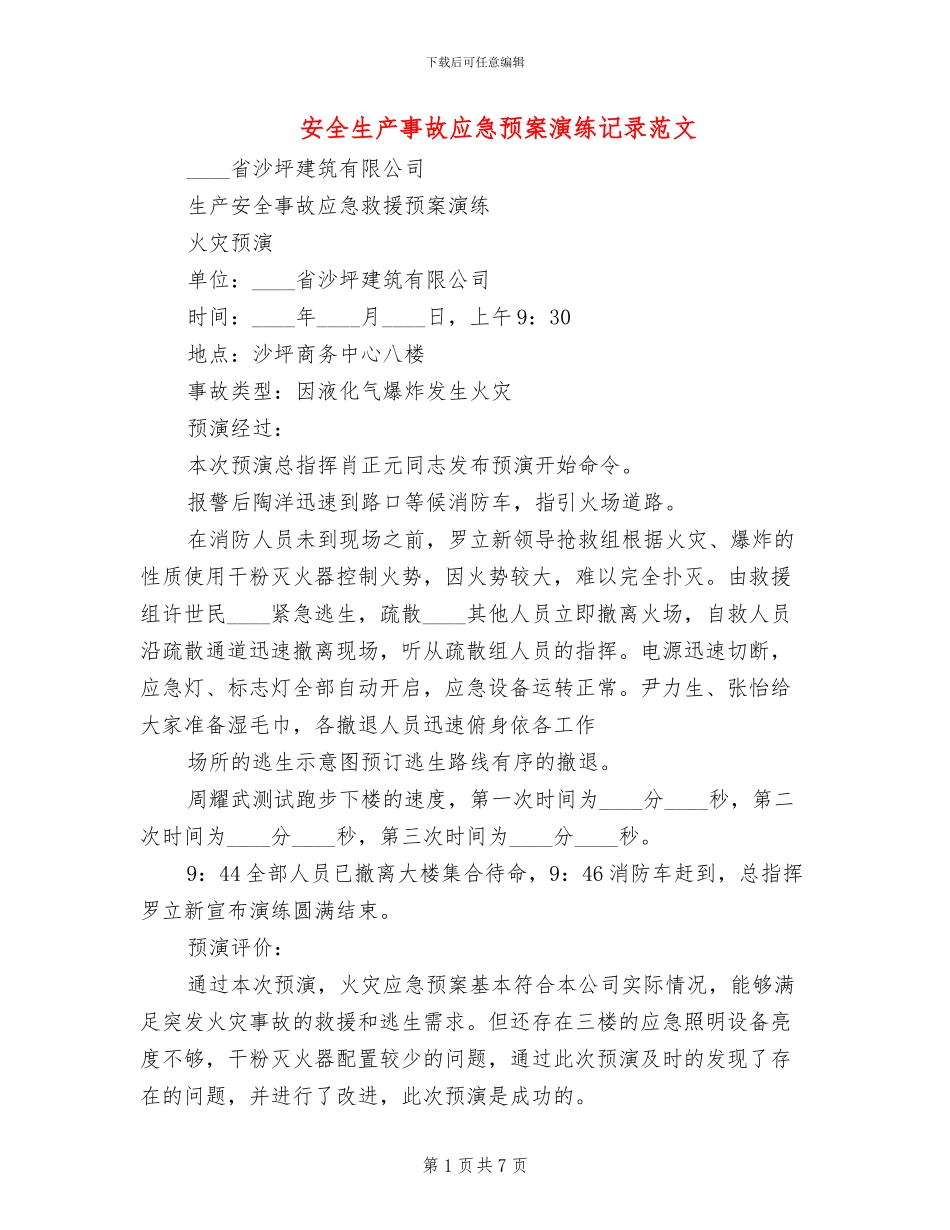 安全生产事故应急预案演练记录范文_第1页
