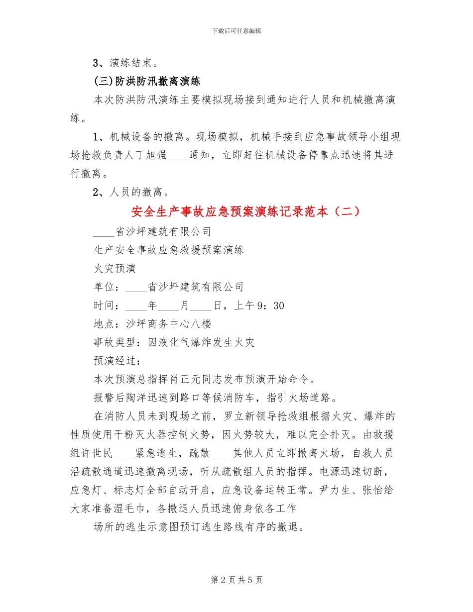 安全生产事故应急预案演练记录范本(2篇)_第2页