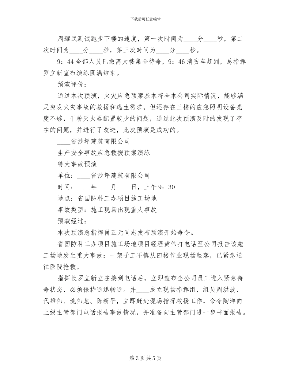 安全生产事故应急预案演练记录范本(2篇)_第3页