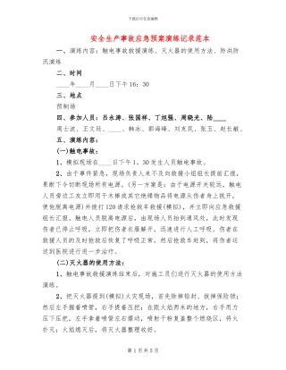 安全生产事故应急预案演练记录范本(2篇)