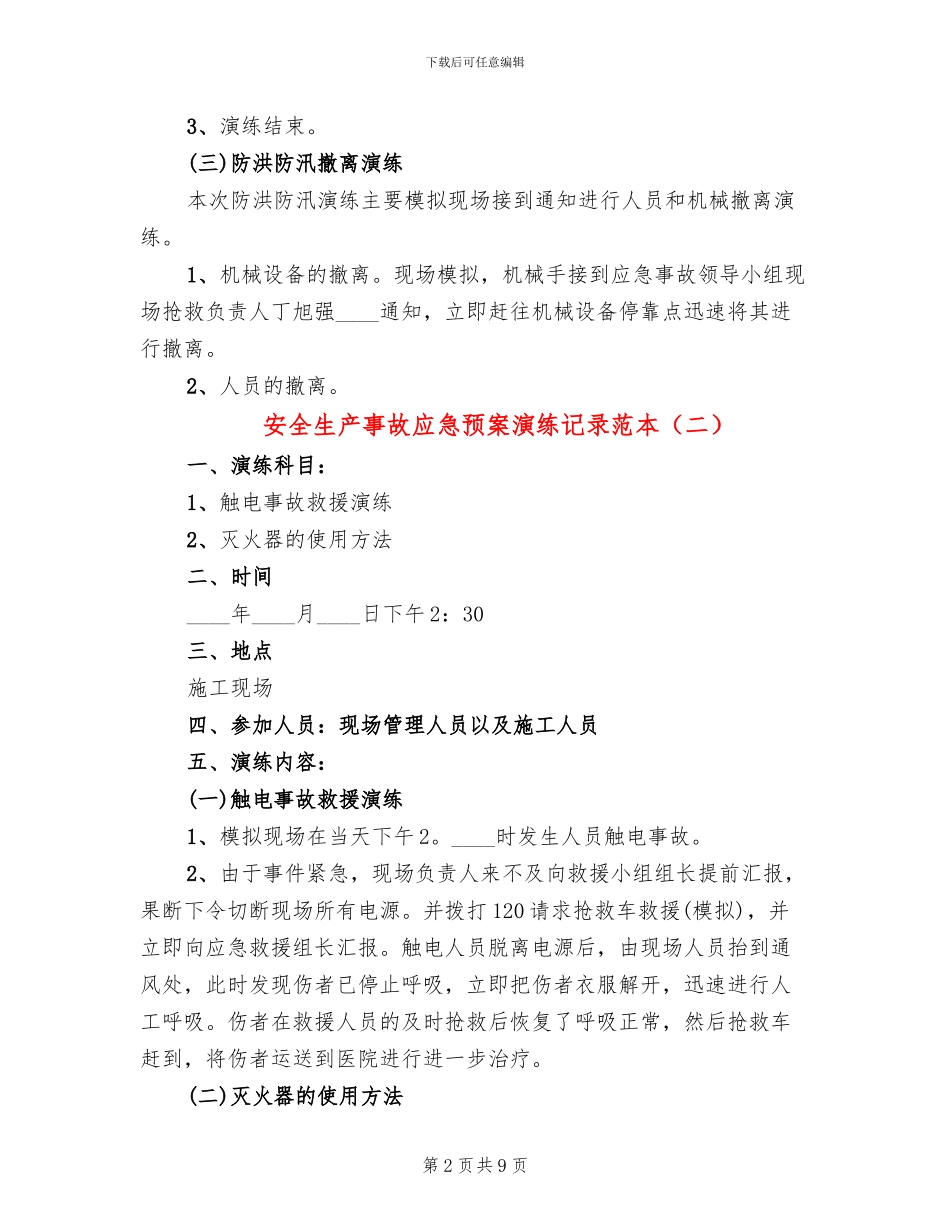 安全生产事故应急预案演练记录范本_第2页
